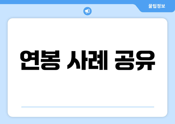 연봉 사례 공유