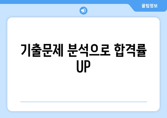 기출문제 분석으로 합격률 UP