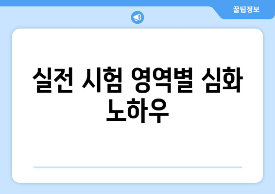 실전 시험 영역별 심화 노하우