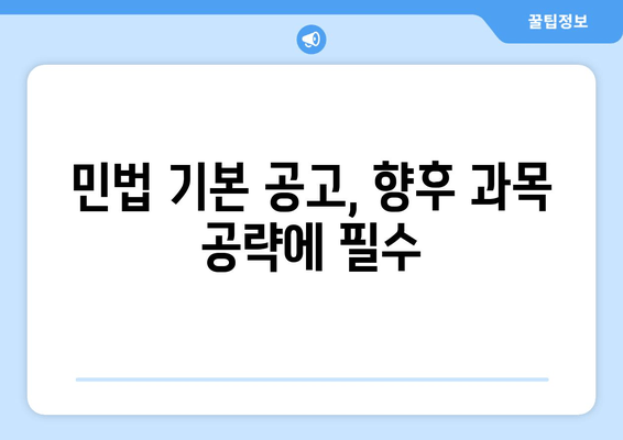 민법 기본 공고, 향후 과목 공략에 필수