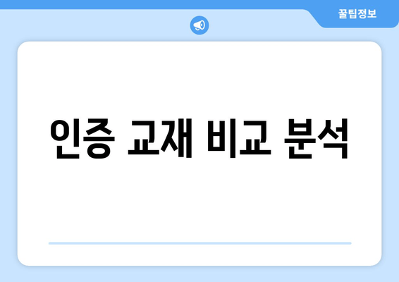 인증 교재 비교 분석