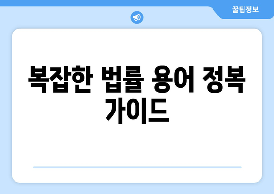 복잡한 법률 용어 정복 가이드