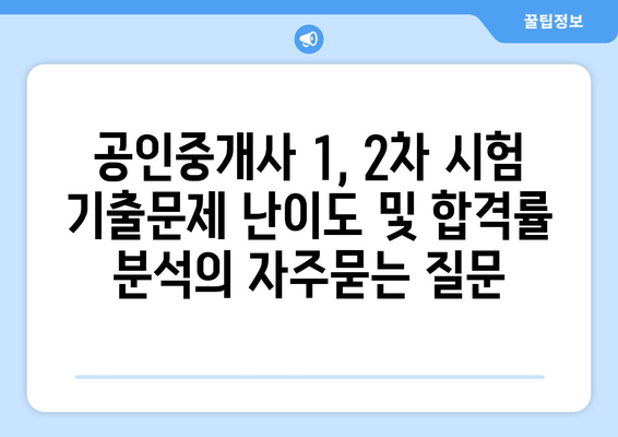 공인중개사 1, 2차 시험 기출문제 난이도 및 합격률 분석