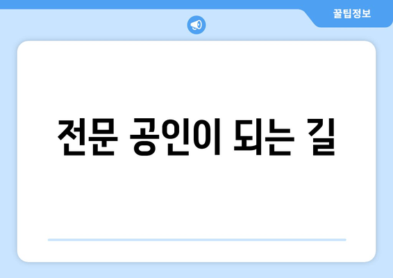 전문 공인이 되는 길