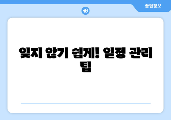 잊지 않기 쉽게! 일정 관리 팁