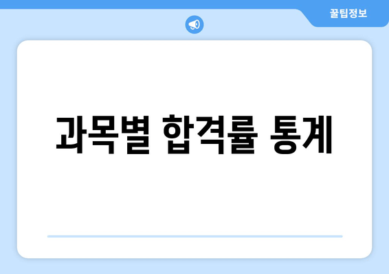 과목별 합격률 통계