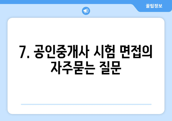 7. 공인중개사 시험 면접