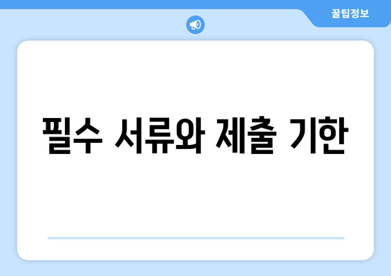 필수 서류와 제출 기한