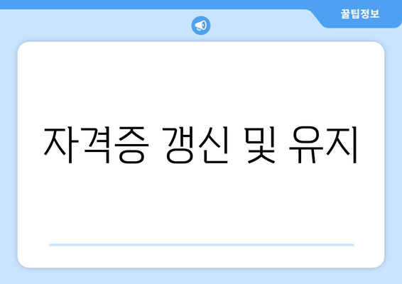 자격증 갱신 및 유지