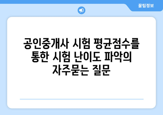 공인중개사 시험 평균점수를 통한 시험 난이도 파악