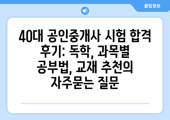 40대 공인중개사 시험 합격 후기: 독학, 과목별 공부법, 교재 추천