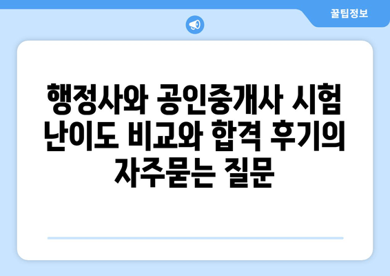 행정사와 공인중개사 시험 난이도 비교와 합격 후기