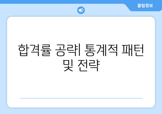 합격률 공략| 통계적 패턴 및 전략