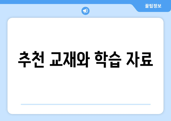 추천 교재와 학습 자료