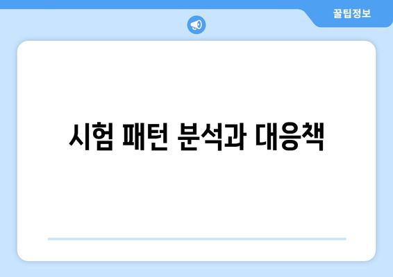 시험 패턴 분석과 대응책