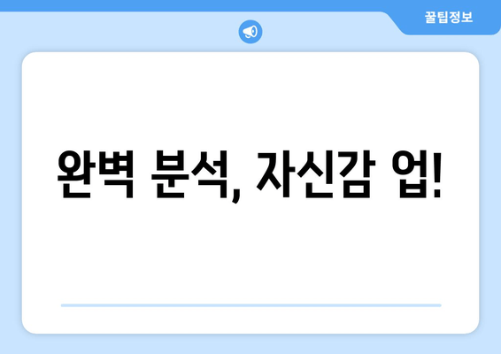 완벽 분석, 자신감 업!