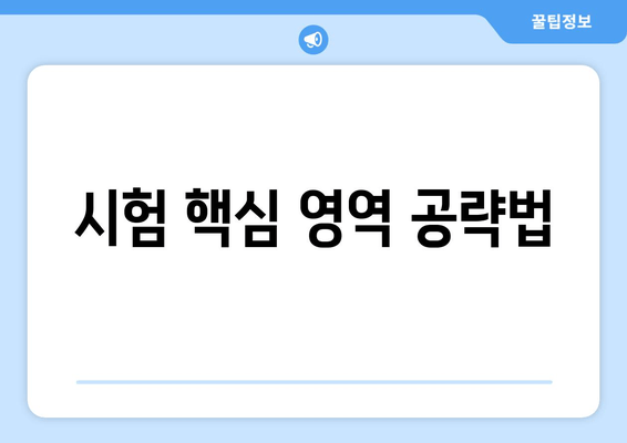 시험 핵심 영역 공략법