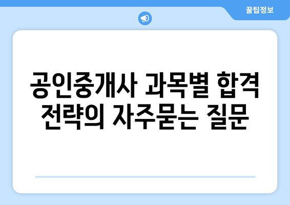 공인중개사 과목별 합격 전략