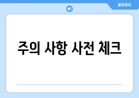 주의 사항 사전 체크