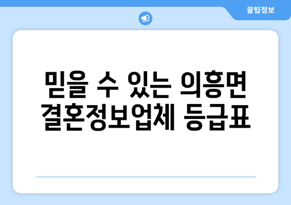 믿을 수 있는 의흥면 결혼정보업체 등급표