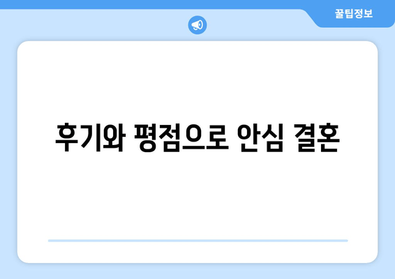 후기와 평점으로 안심 결혼