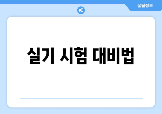 실기 시험 대비법