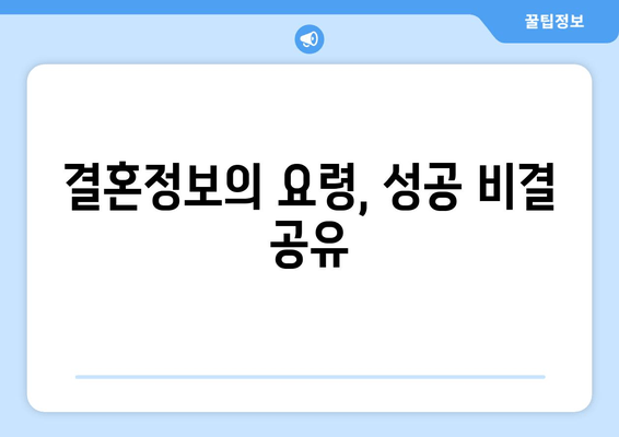 결혼정보의 요령, 성공 비결 공유