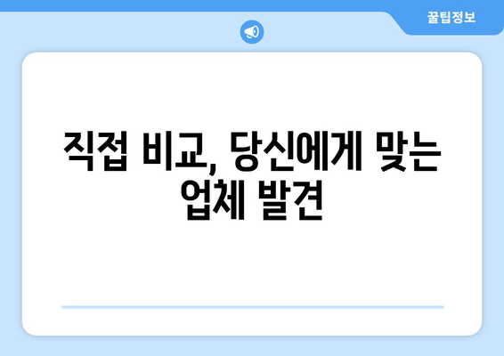 직접 비교, 당신에게 맞는 업체 발견