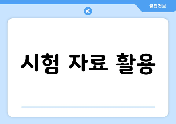 시험 자료 활용