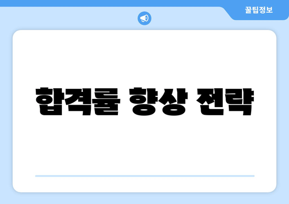 합격률 향상 전략