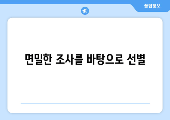 면밀한 조사를 바탕으로 선별