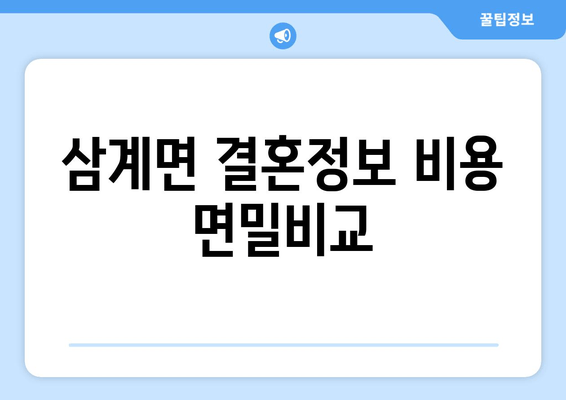 삼계면 결혼정보 비용 면밀비교