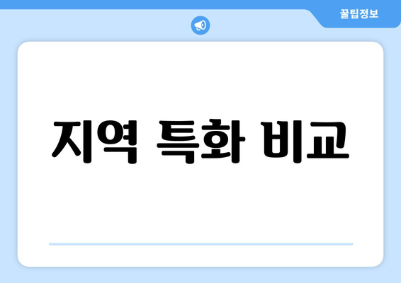 지역 특화 비교