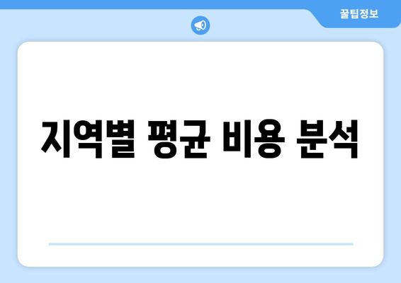 지역별 평균 비용 분석