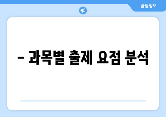 - 과목별 출제 요점 분석