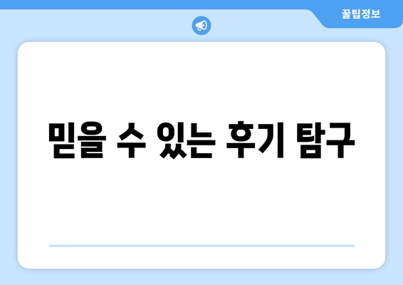 믿을 수 있는 후기 탐구