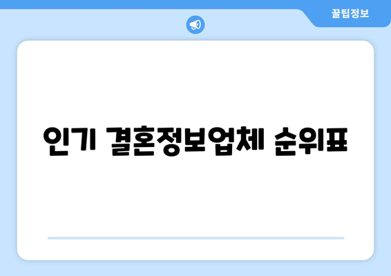 인기 결혼정보업체 순위표