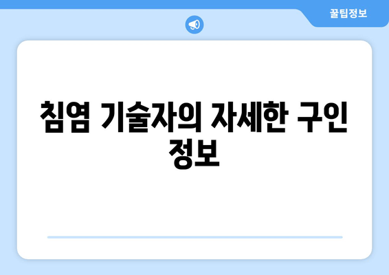 침염 기술자의 자세한 구인 정보