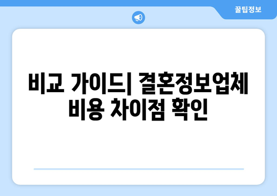 비교 가이드| 결혼정보업체 비용 차이점 확인