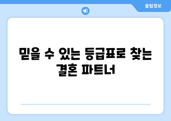 믿을 수 있는 등급표로 찾는 결혼 파트너