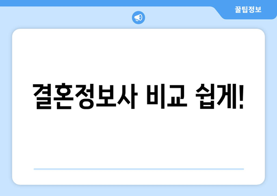 결혼정보사 비교 쉽게!