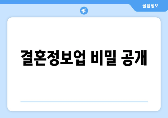 결혼정보업 비밀 공개