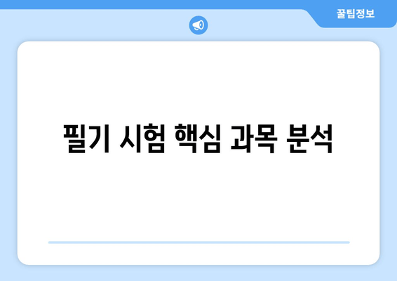 필기 시험 핵심 과목 분석