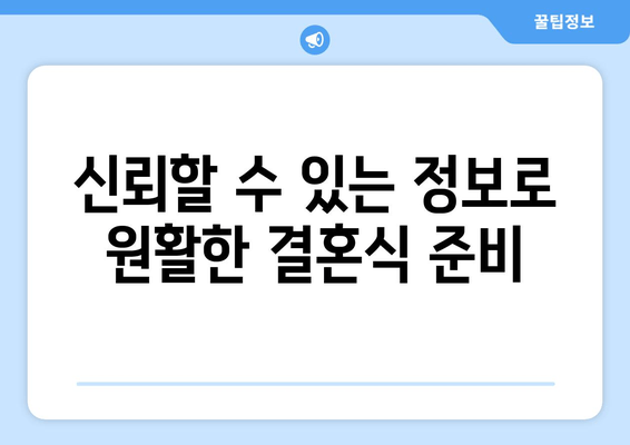 신뢰할 수 있는 정보로 원활한 결혼식 준비