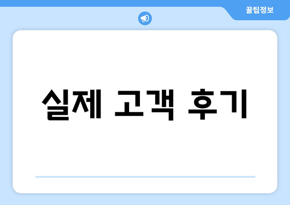 실제 고객 후기