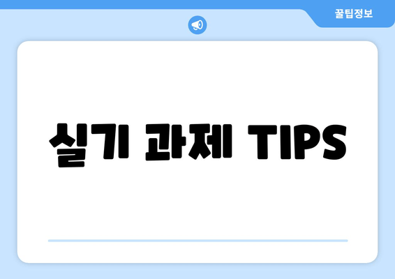 실기 과제 TIPS