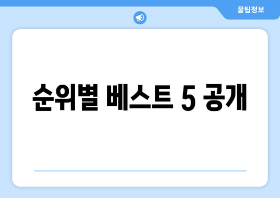 순위별 베스트 5 공개