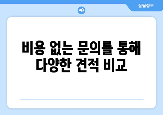 비용 없는 문의를 통해 다양한 견적 비교