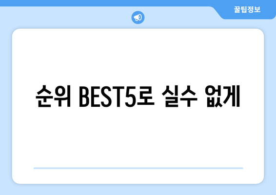 순위 BEST5로 실수 없게