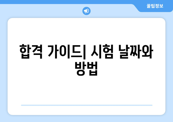 합격 가이드| 시험 날짜와 방법